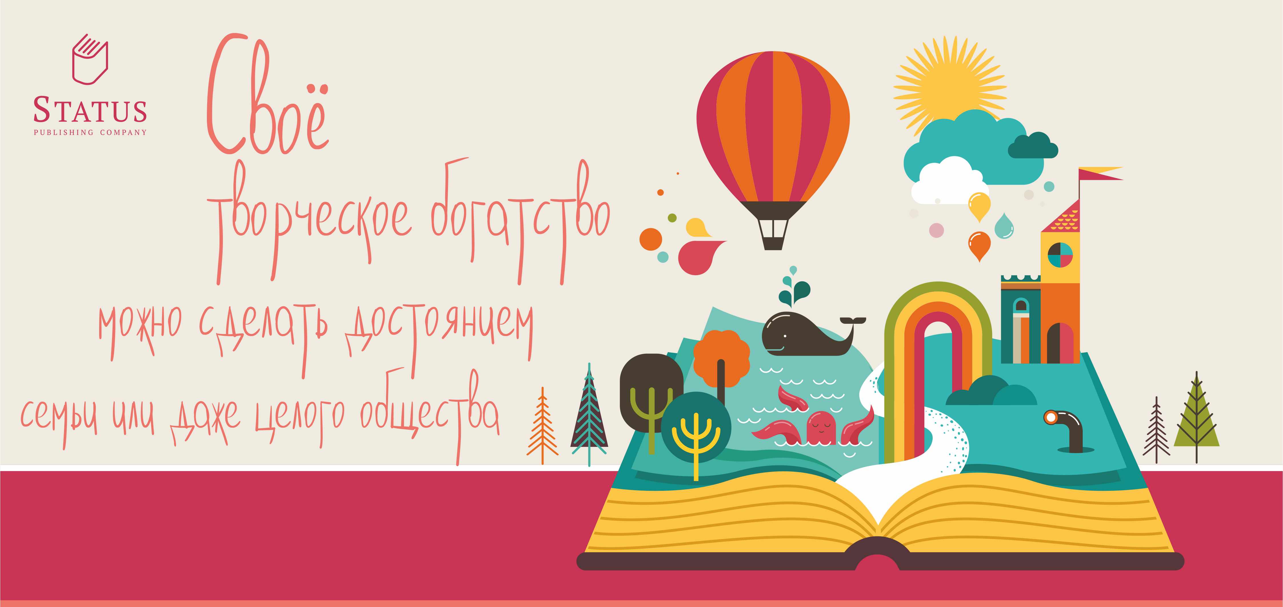 Пишите лучшие книги, а мы в издательстве «СТАТУС» знаем, как их изготовить и всегда рады помочь Вам.